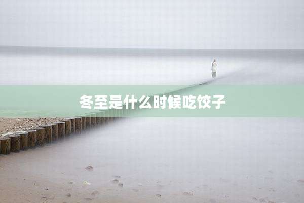 冬至是什么时候吃饺子