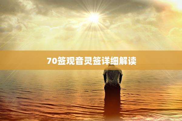 70签观音灵签详细解读