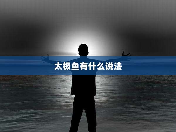 太极鱼有什么说法