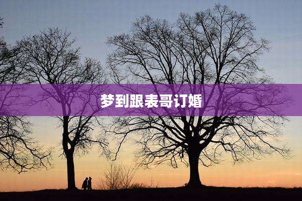 梦到跟表哥订婚