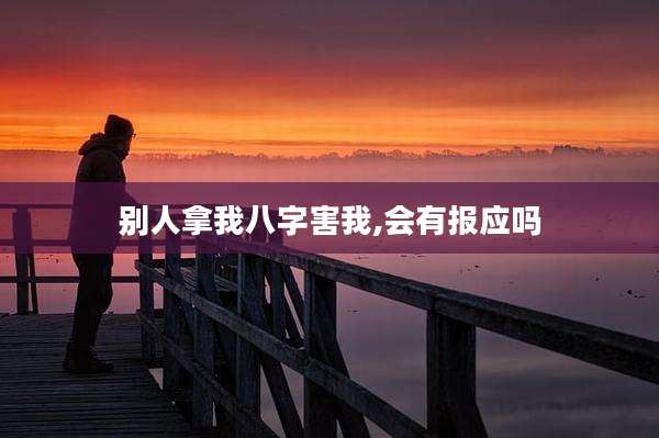 别人拿我八字害我,会有报应吗
