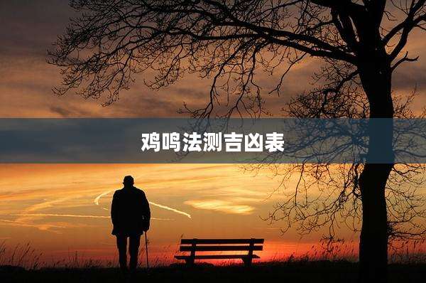鸡鸣法测吉凶表