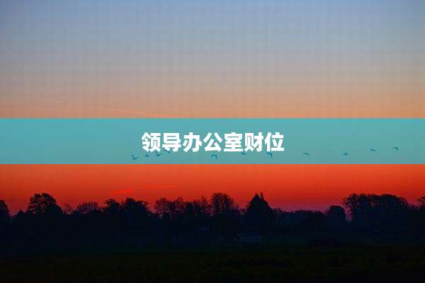 领导办公室财位