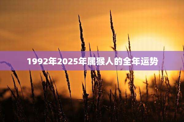 1992年2025年属猴人的全年运势