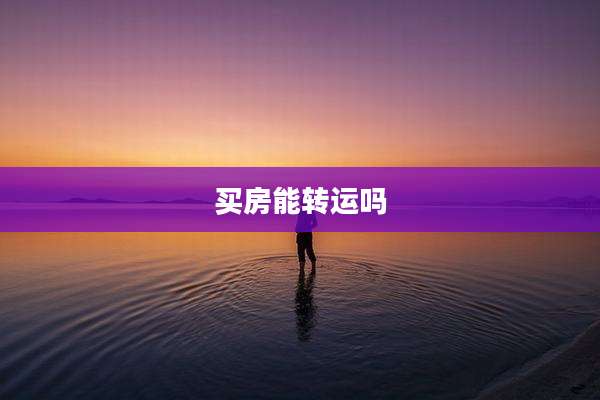 买房能转运吗