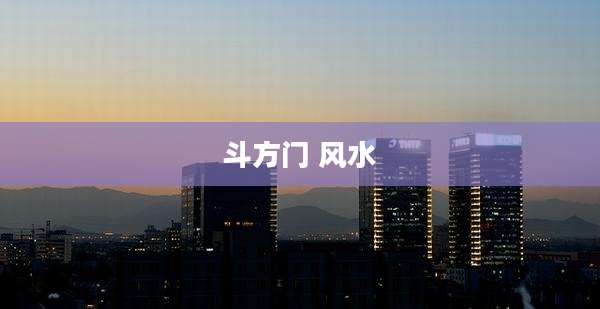 斗方门 风水