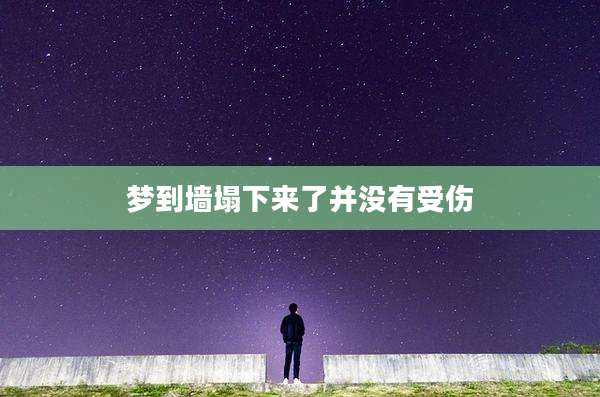 梦到墙塌下来了并没有受伤