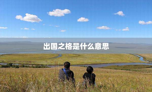 出国之格是什么意思