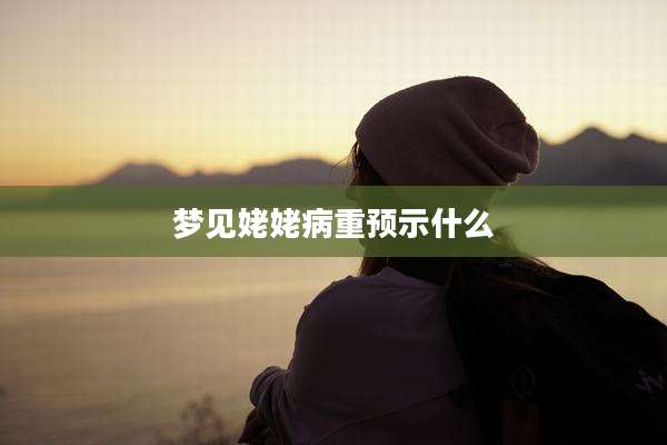 梦见姥姥病重预示什么