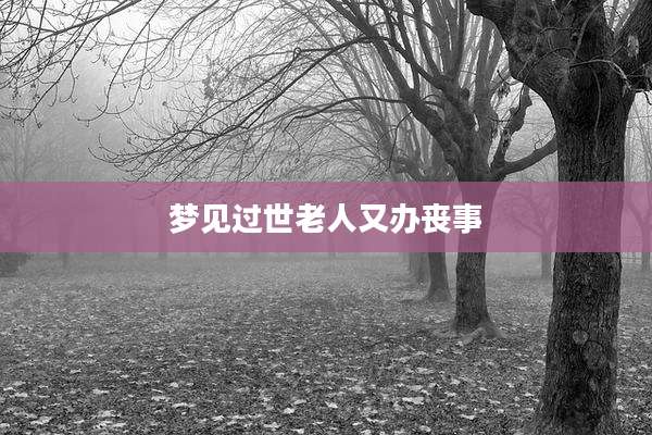 梦见过世老人又办丧事
