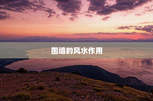 围墙的风水作用