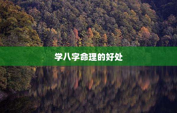 学八字命理的好处
