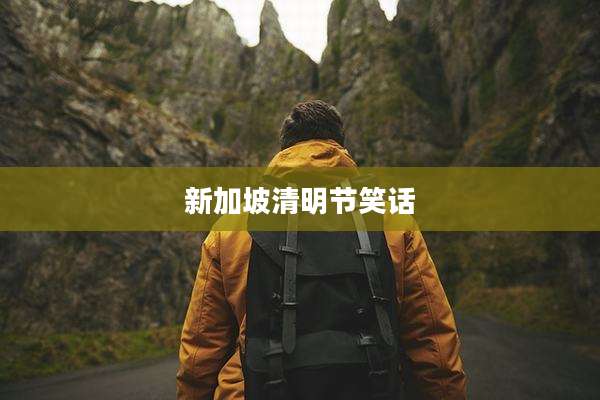 新加坡清明节笑话