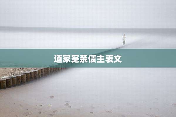 道家冤亲债主表文