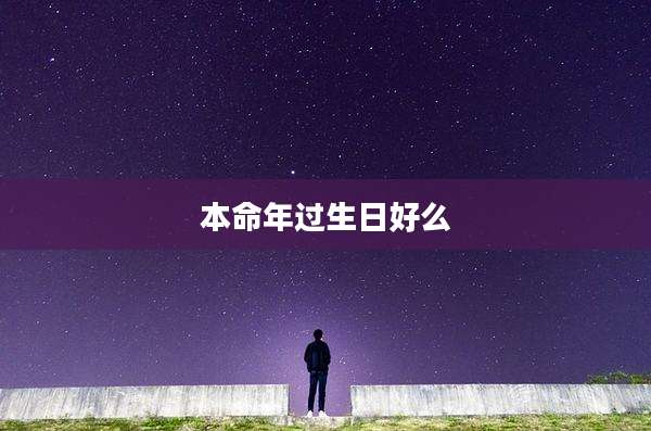 本命年过生日好么