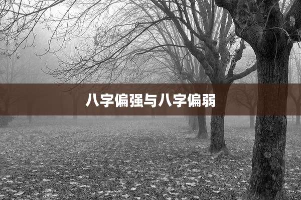 八字偏强与八字偏弱