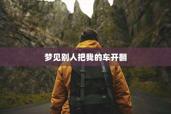 梦见别人把我的车开翻