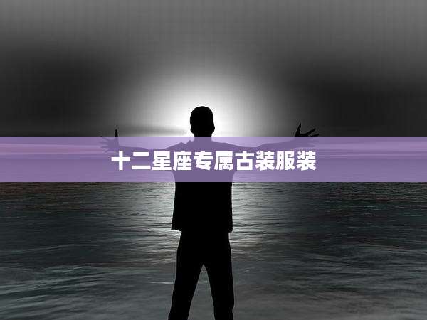 十二星座专属古装服装
