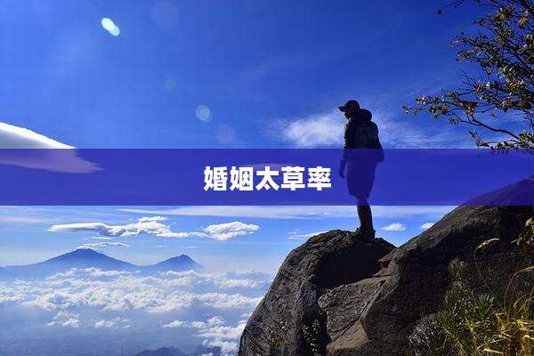 婚姻太草率