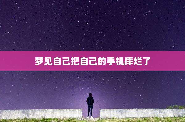 梦见自己把自己的手机摔烂了