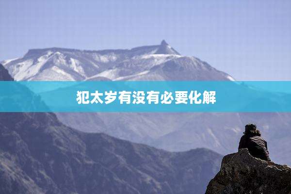 犯太岁有没有必要化解