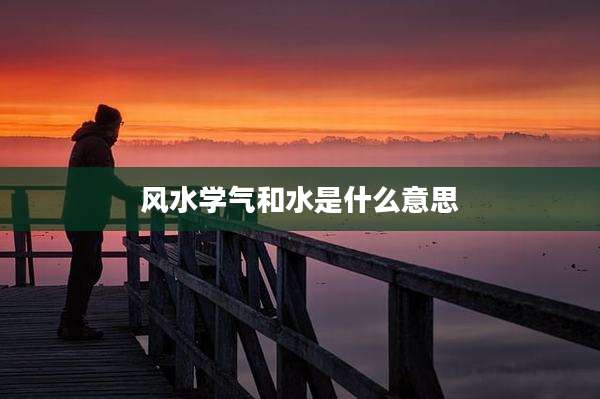风水学气和水是什么意思