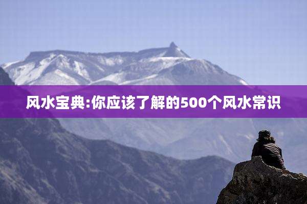 风水宝典:你应该了解的500个风水常识