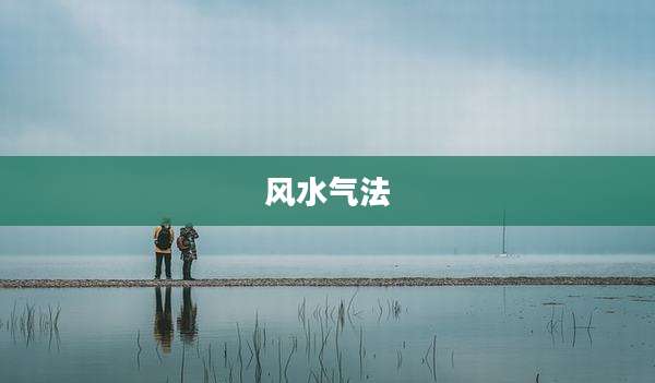 风水气法
