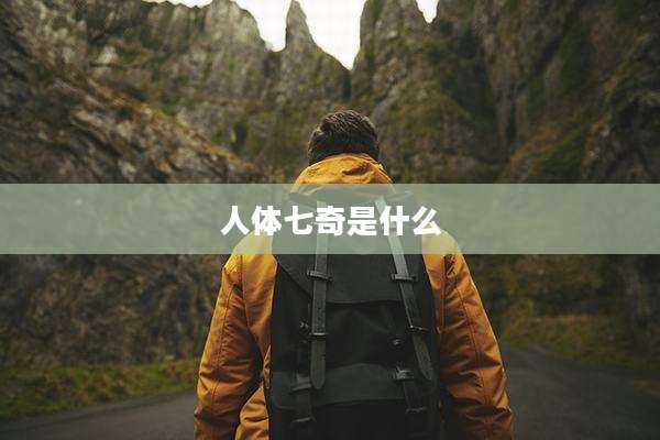 人体七奇是什么