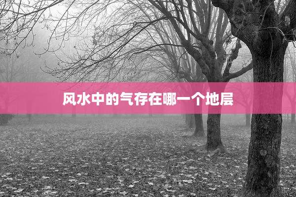 风水中的气存在哪一个地层