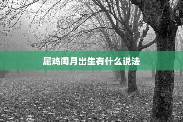 属鸡闰月出生有什么说法
