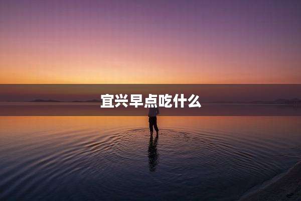 宜兴早点吃什么