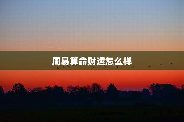 周易算命财运怎么样