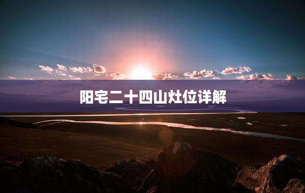 阳宅二十四山灶位详解