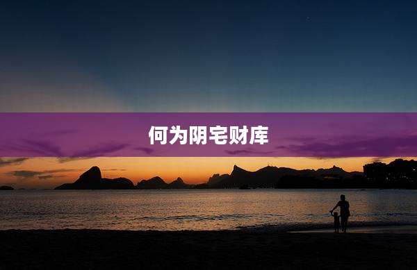何为阴宅财库