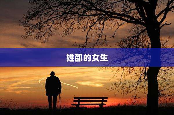 姓邵的女生