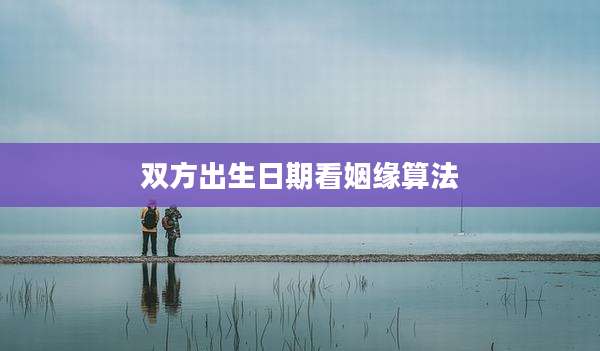 双方出生日期看姻缘算法