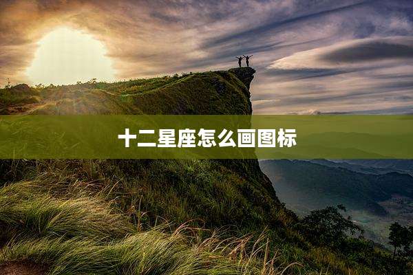 十二星座怎么画图标