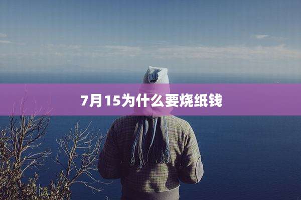 7月15为什么要烧纸钱