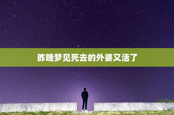 昨晚梦见死去的外婆又活了