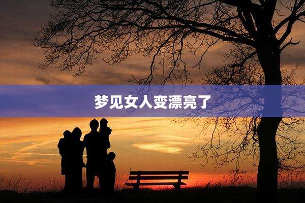 梦见女人变漂亮了