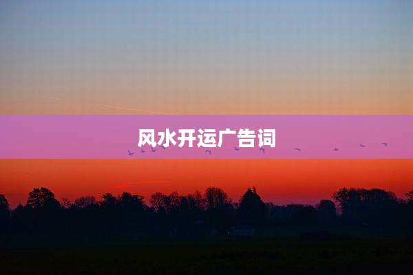 风水开运广告词