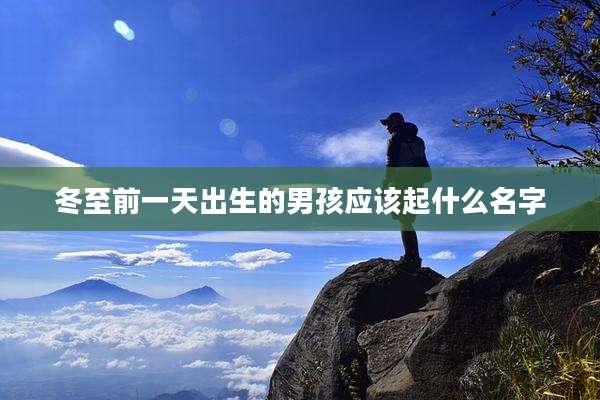 冬至前一天出生的男孩应该起什么名字