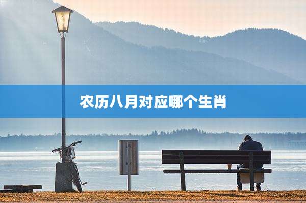 农历八月对应哪个生肖