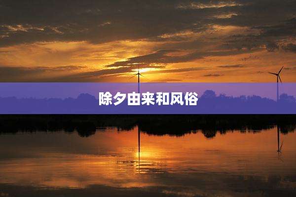除夕由来和风俗