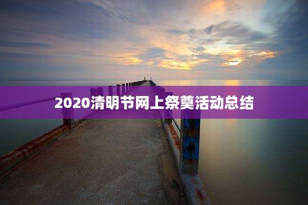 2020清明节网上祭奠活动总结