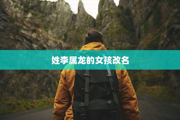 姓李属龙的女孩改名