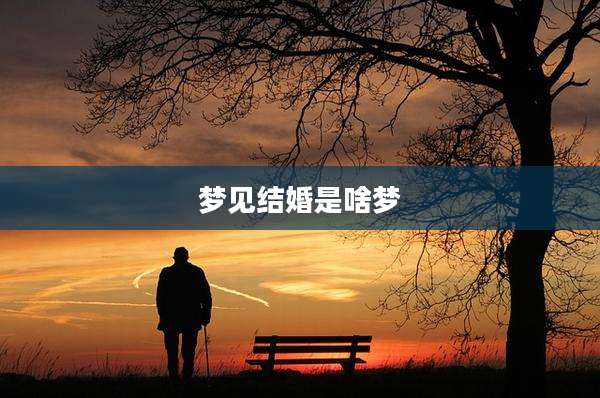 梦见结婚是啥梦