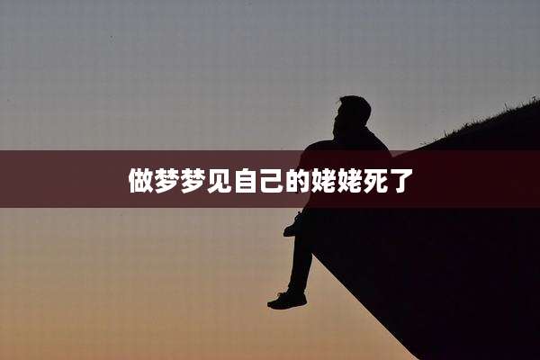 做梦梦见自己的姥姥死了