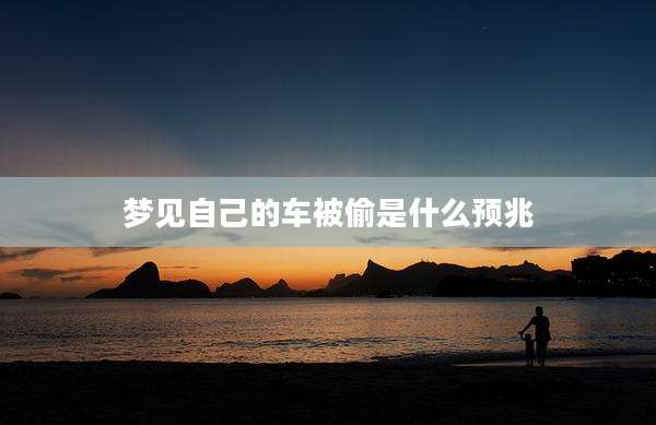 梦见自己的车被偷是什么预兆